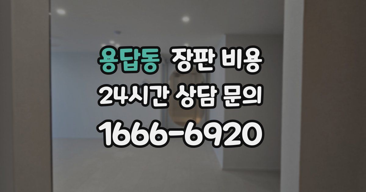 용답동 장판 비용