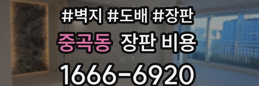 중곡동 장판 비용