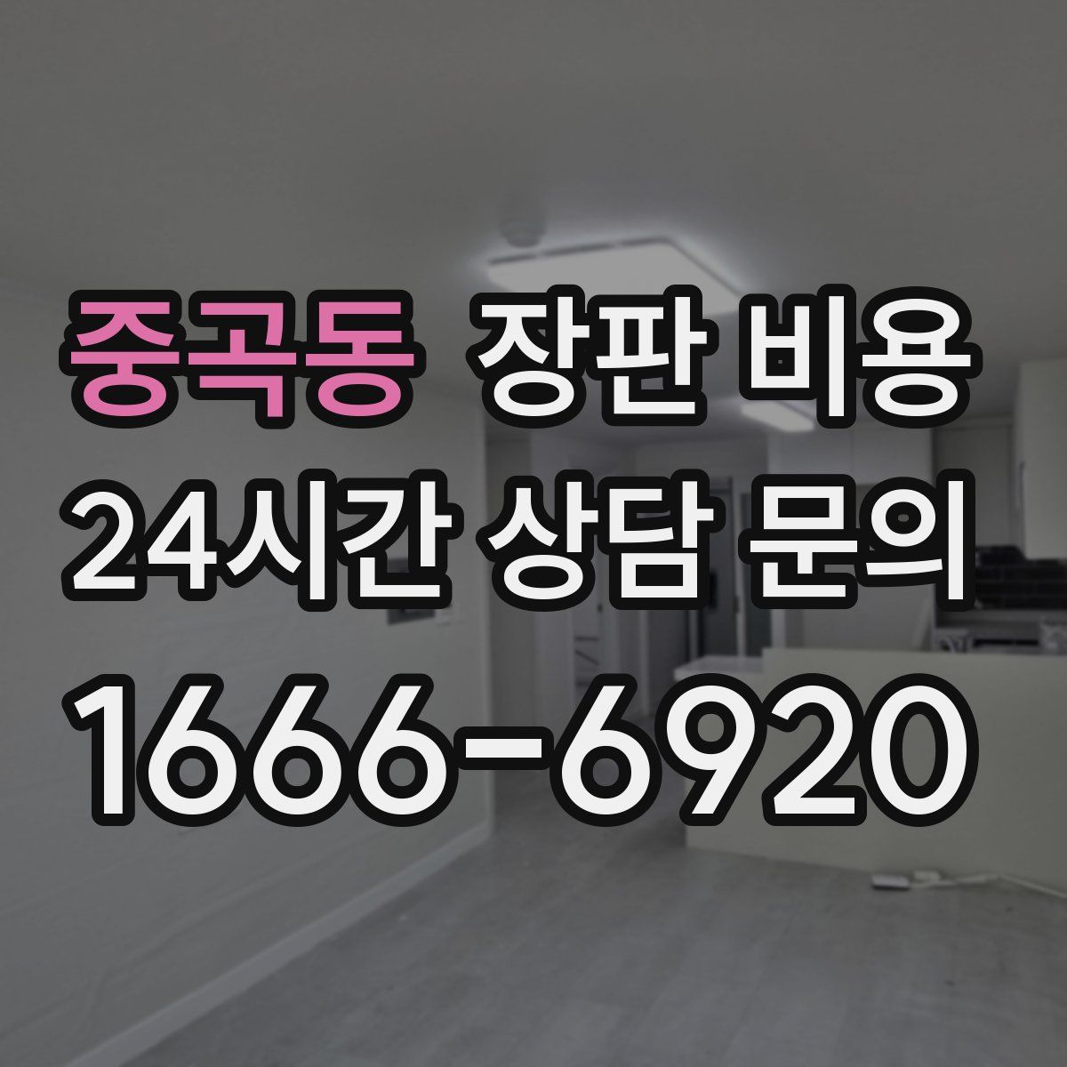 중곡동 장판 비용
