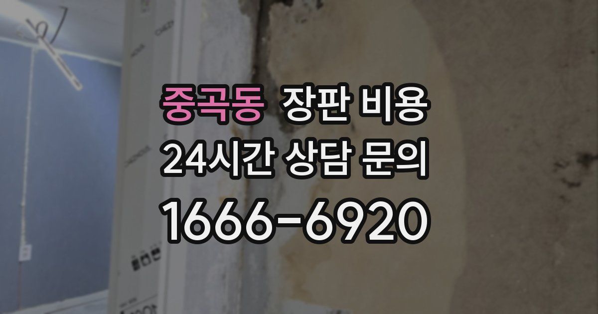 중곡동 장판 비용