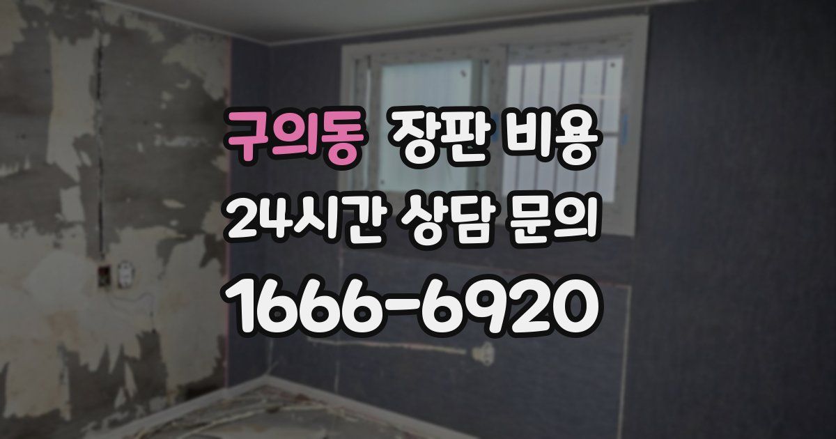 구의동 장판 비용