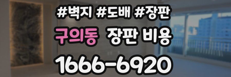 구의동 장판 비용