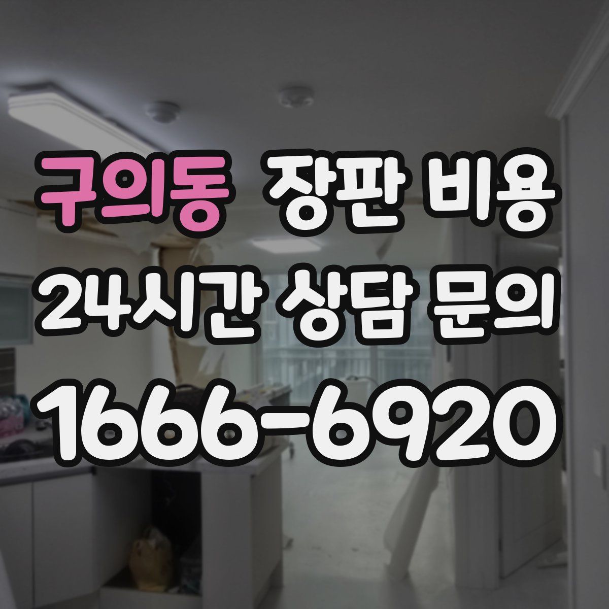 구의동 장판 비용