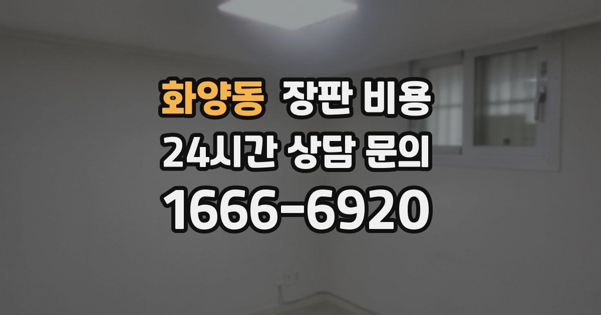 화양동 장판 비용