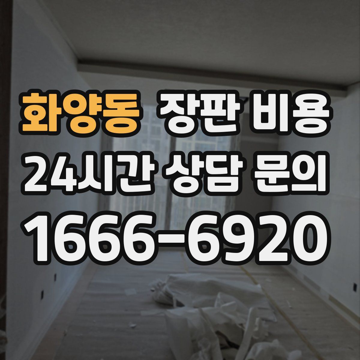 화양동 장판 비용