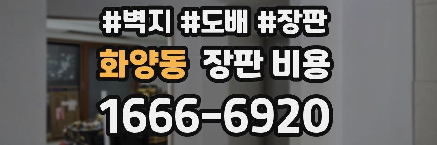 화양동 장판 비용