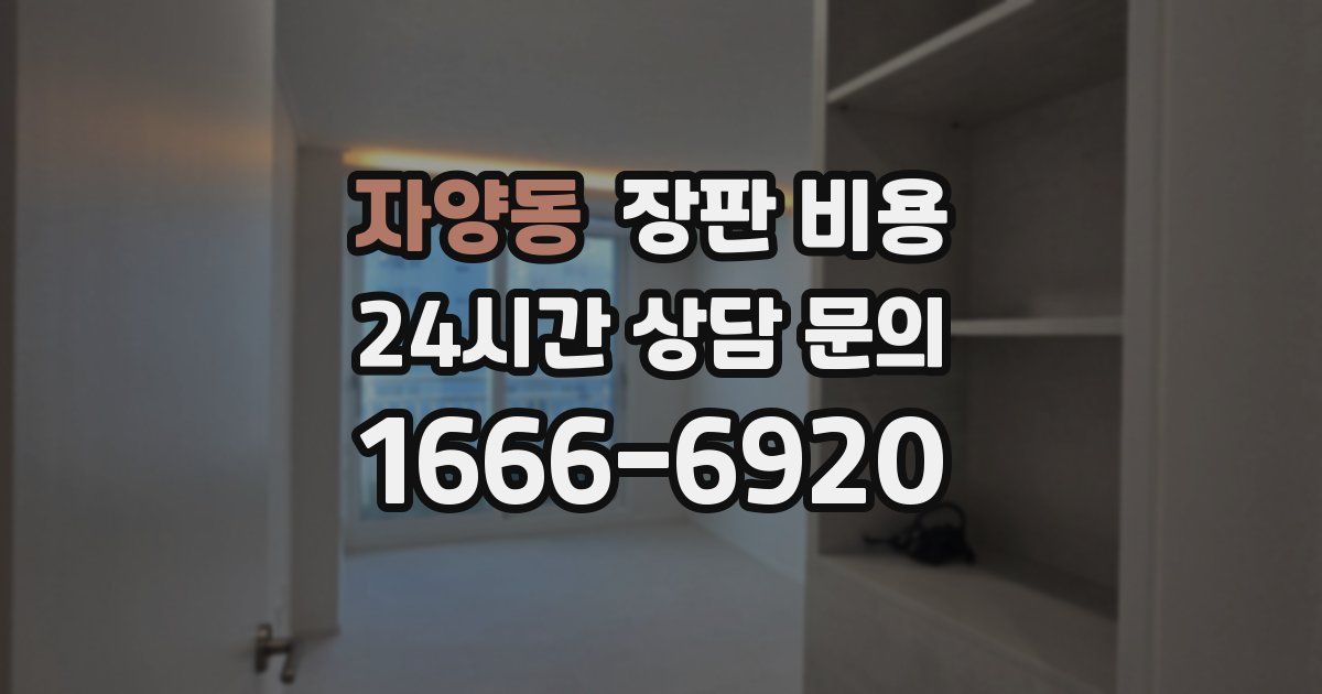 자양동 장판 비용