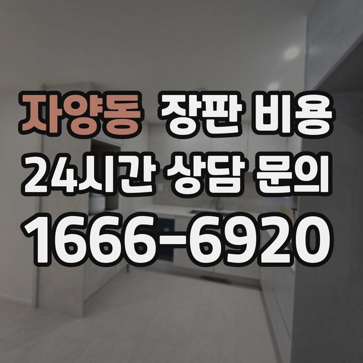 자양동 장판 비용