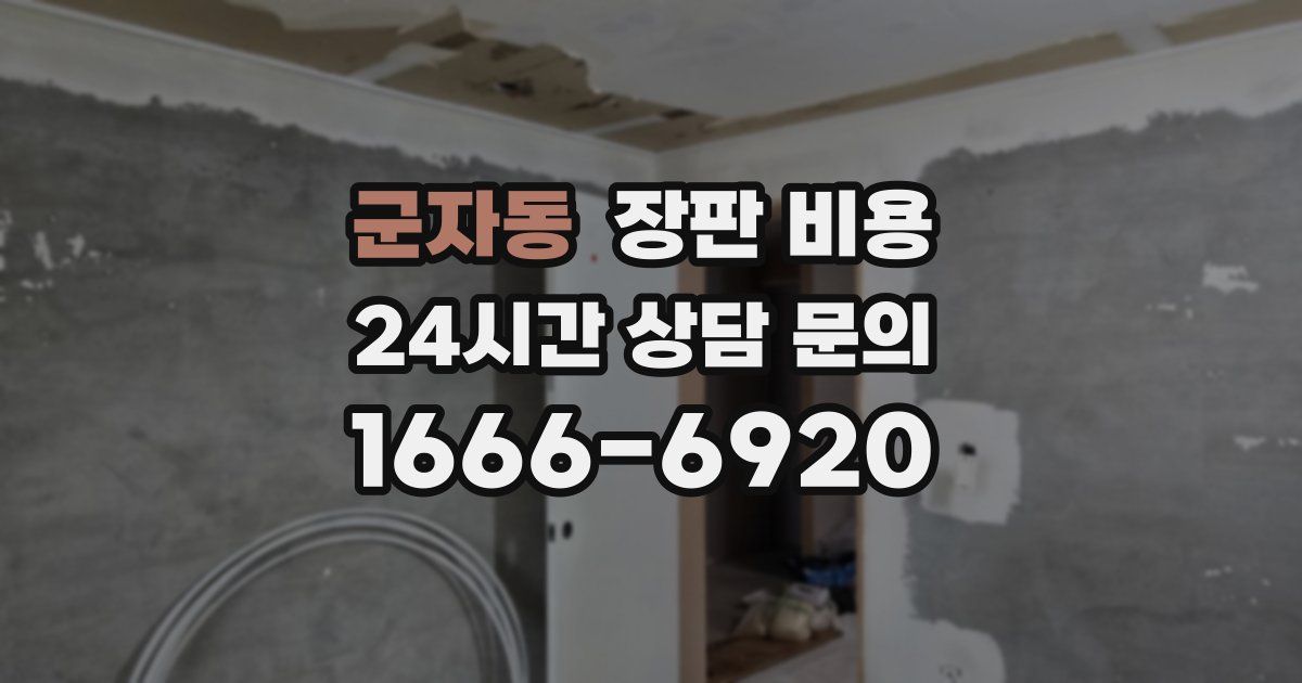 군자동 장판 비용