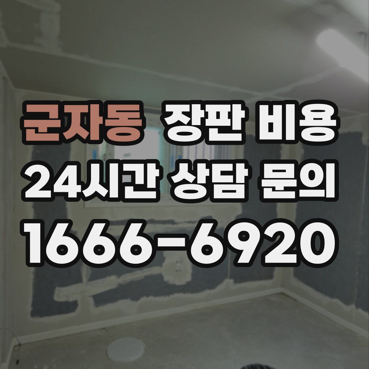 군자동 장판 비용