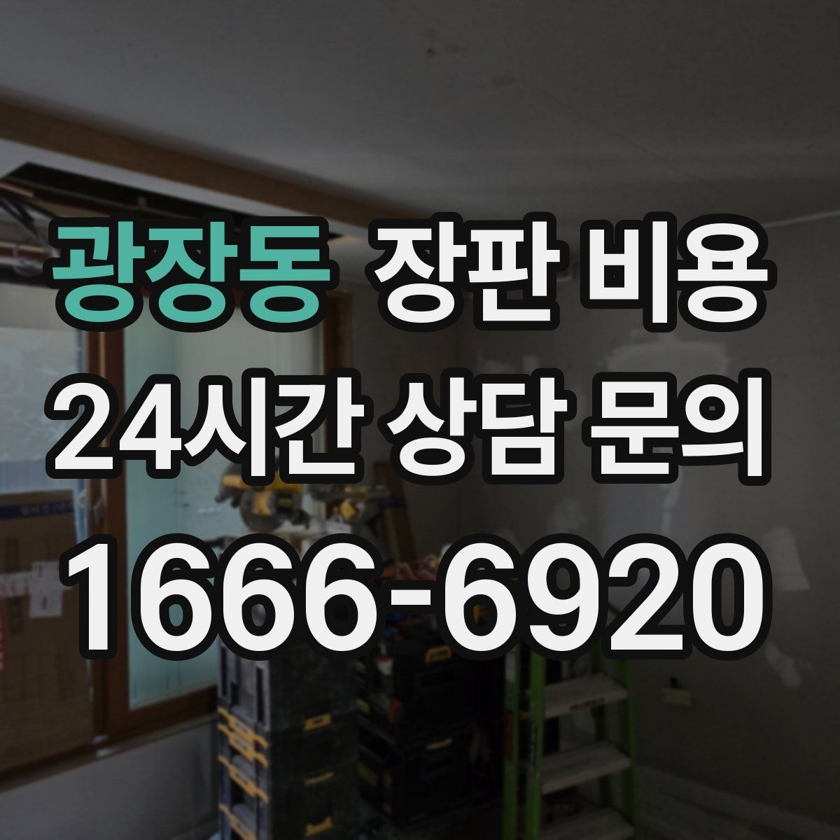 광장동 장판 비용
