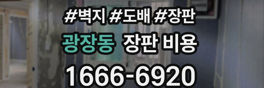 광장동 장판 비용