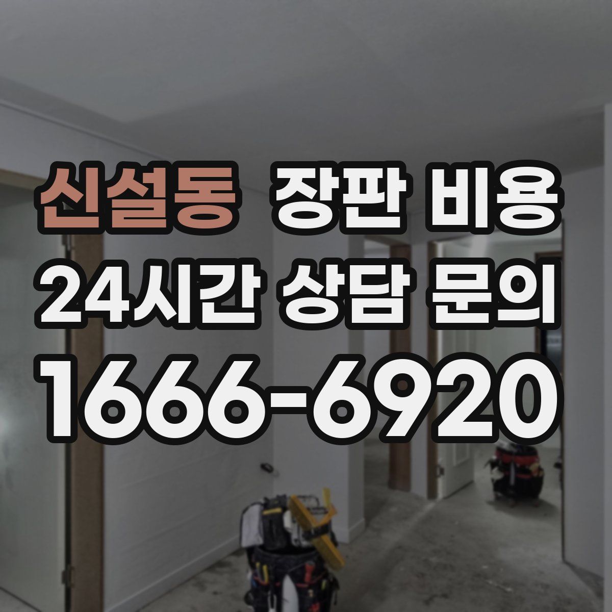 신설동 장판 비용