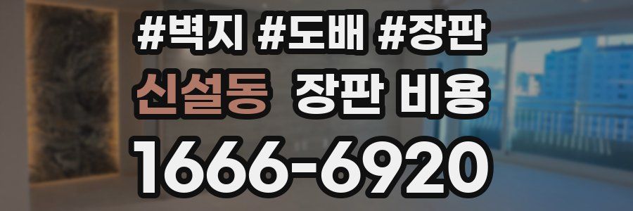 신설동 장판 비용