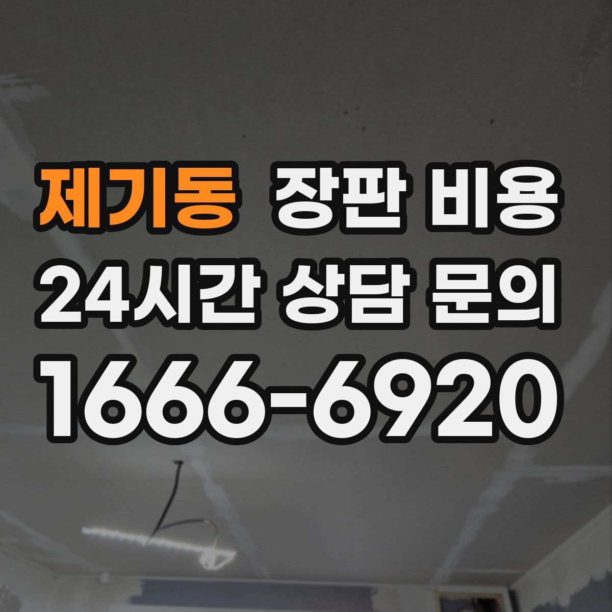 제기동 장판 비용