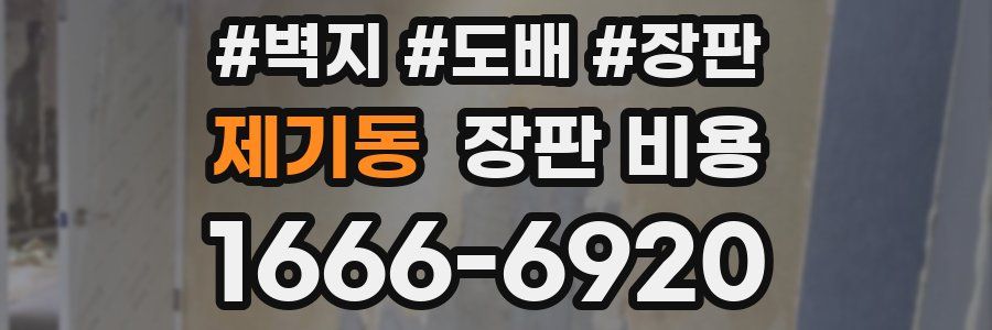 제기동 장판 비용