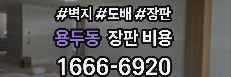 용두동 장판 비용