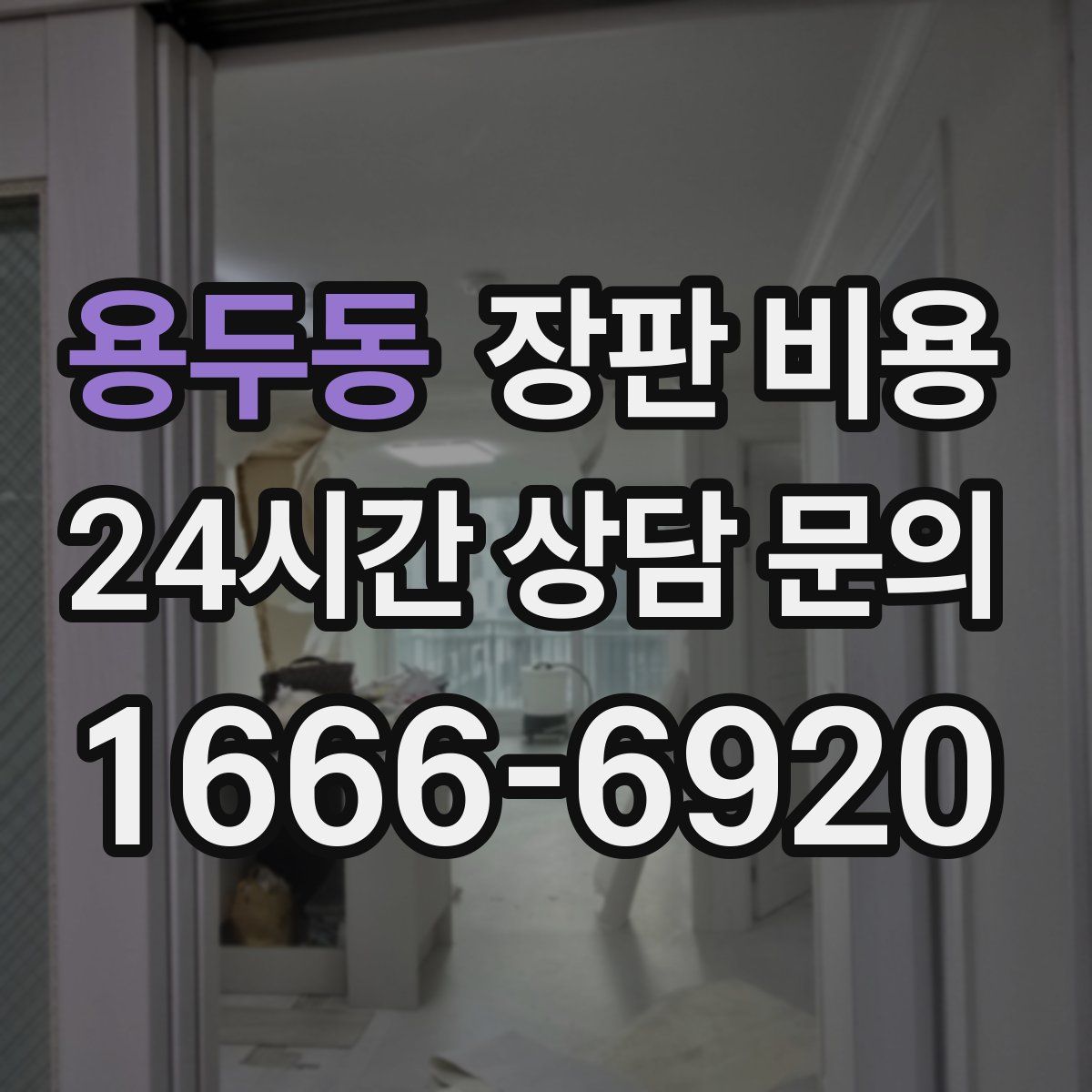 용두동 장판 비용
