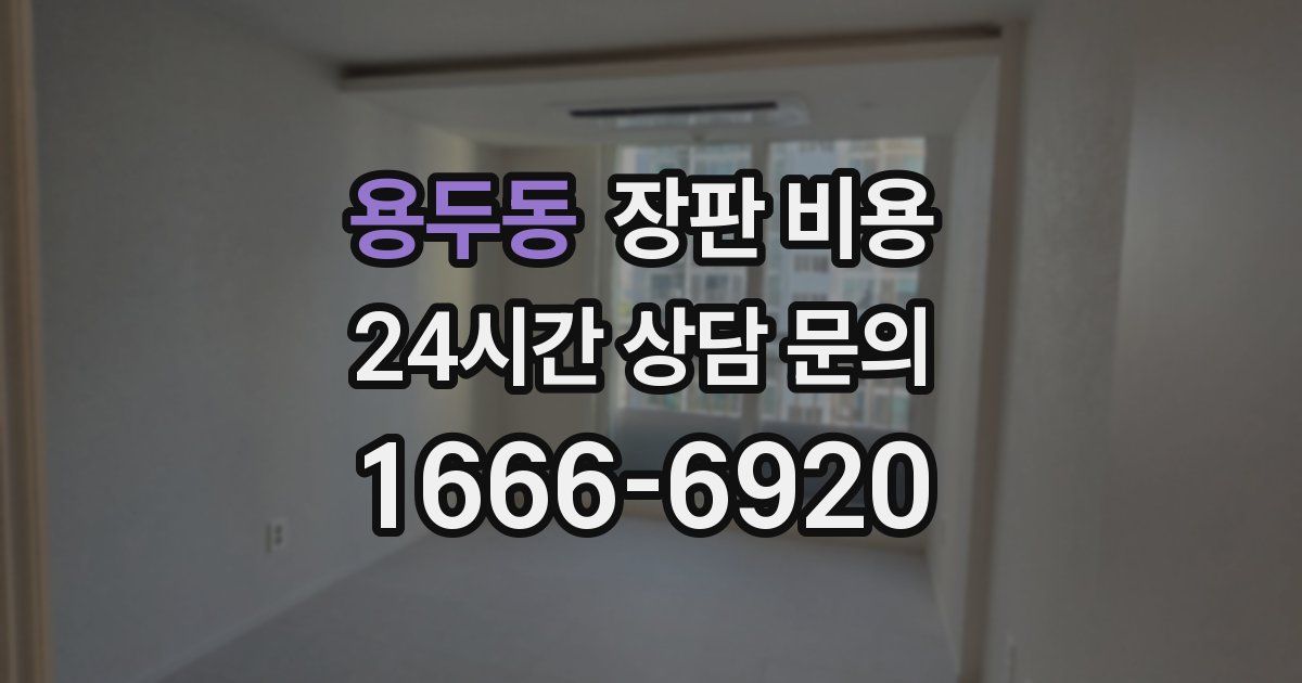 용두동 장판 비용