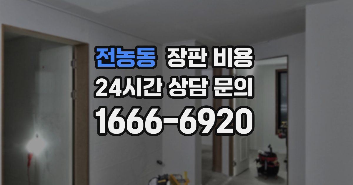 전농동 장판 비용
