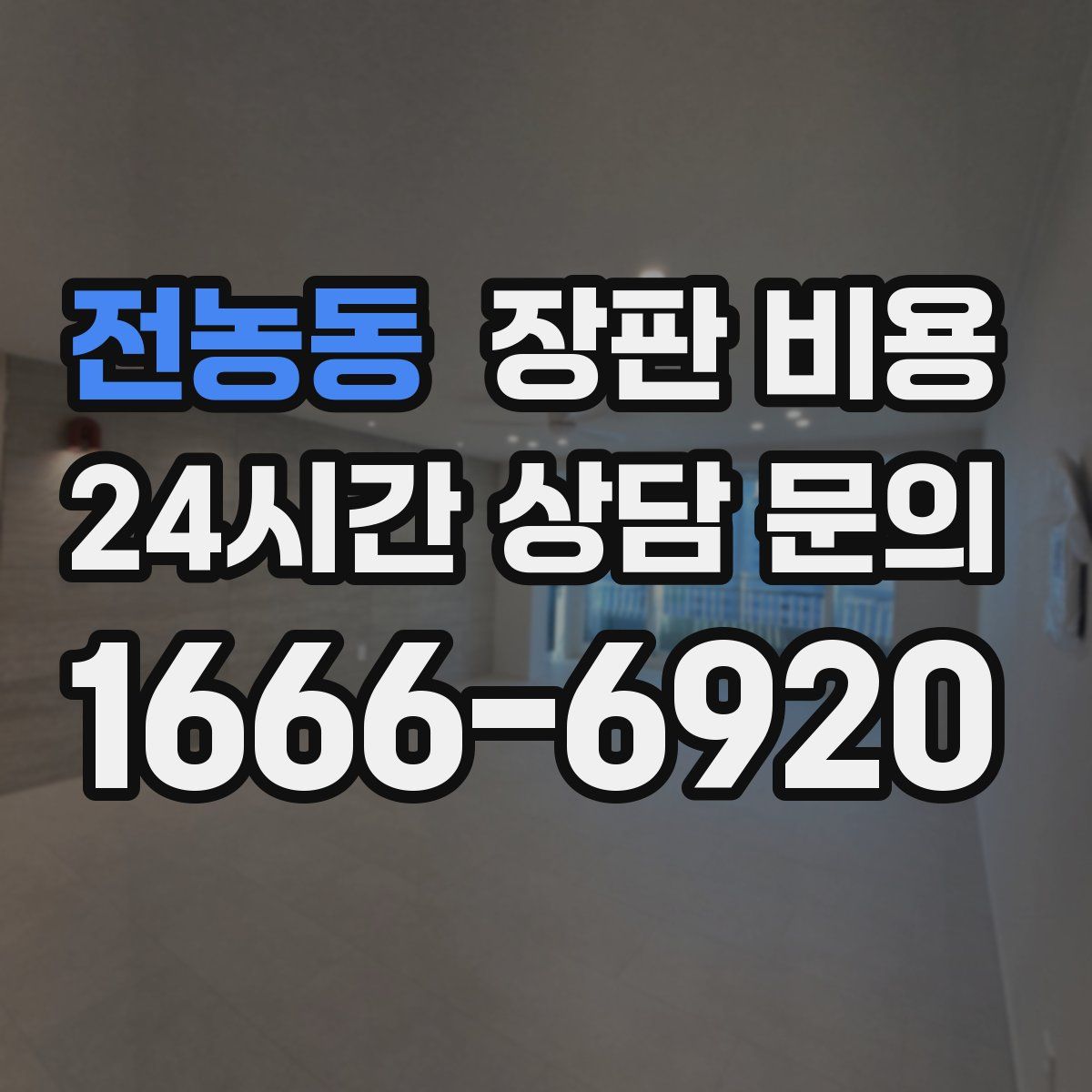 전농동 장판 비용