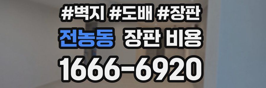 전농동 장판 비용