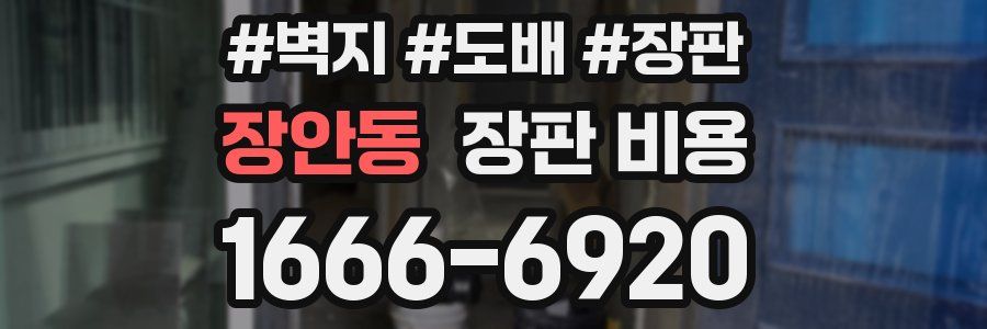 장안동 장판 비용
