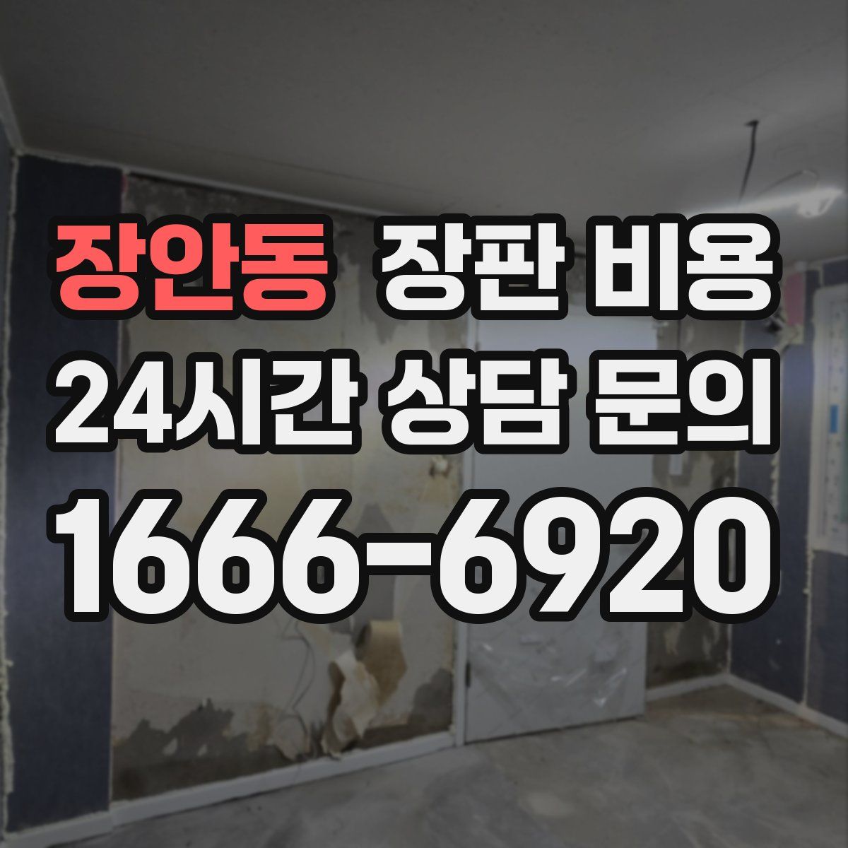 장안동 장판 비용