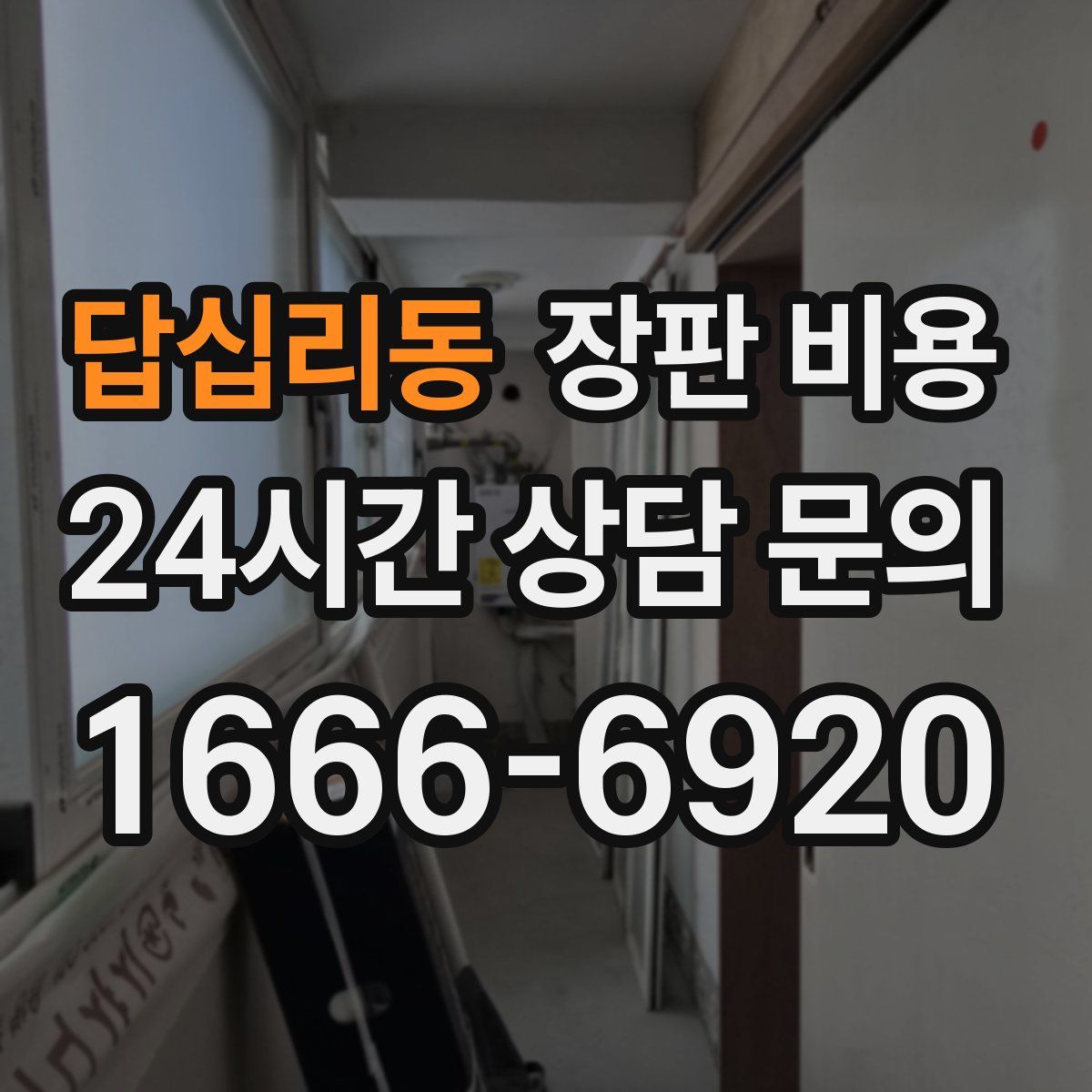 답십리동 장판 비용