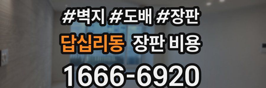 답십리동 장판 비용