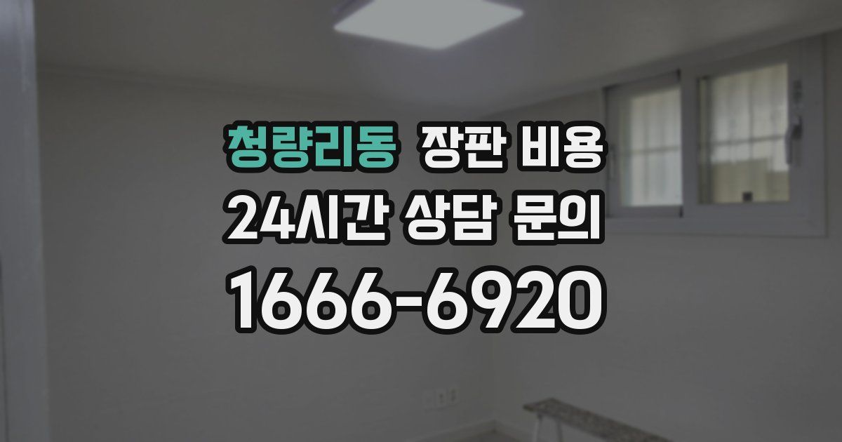 청량리동 장판 비용