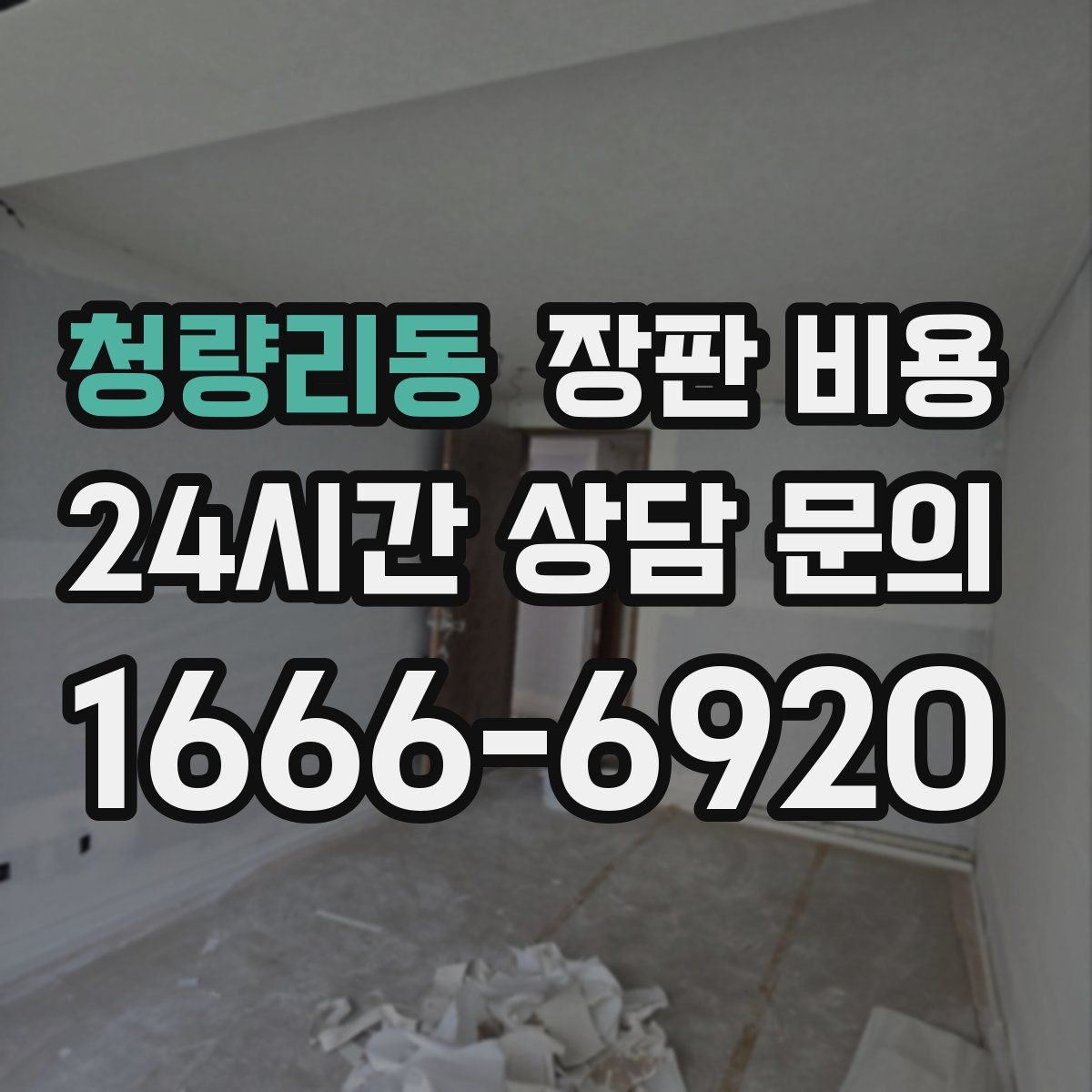 청량리동 장판 비용