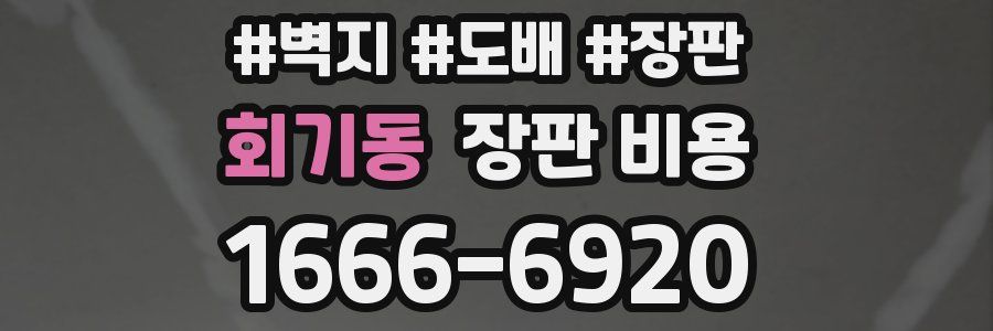 회기동 장판 비용
