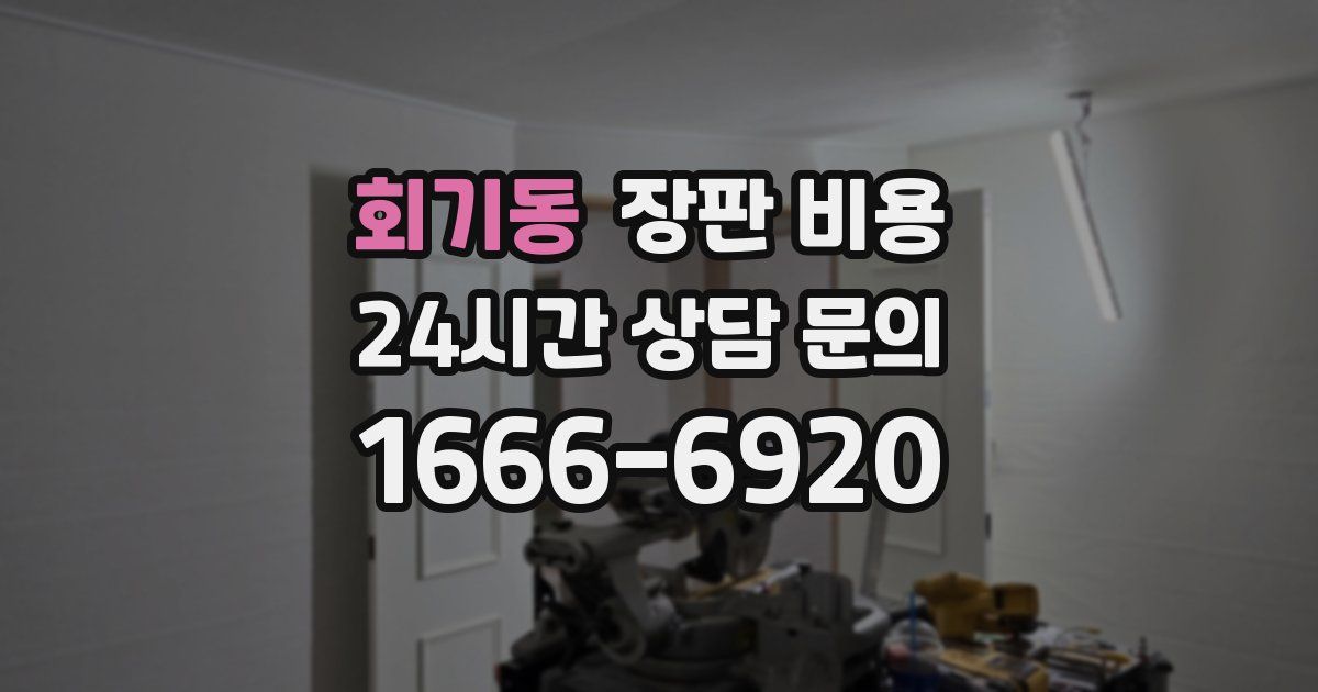 회기동 장판 비용