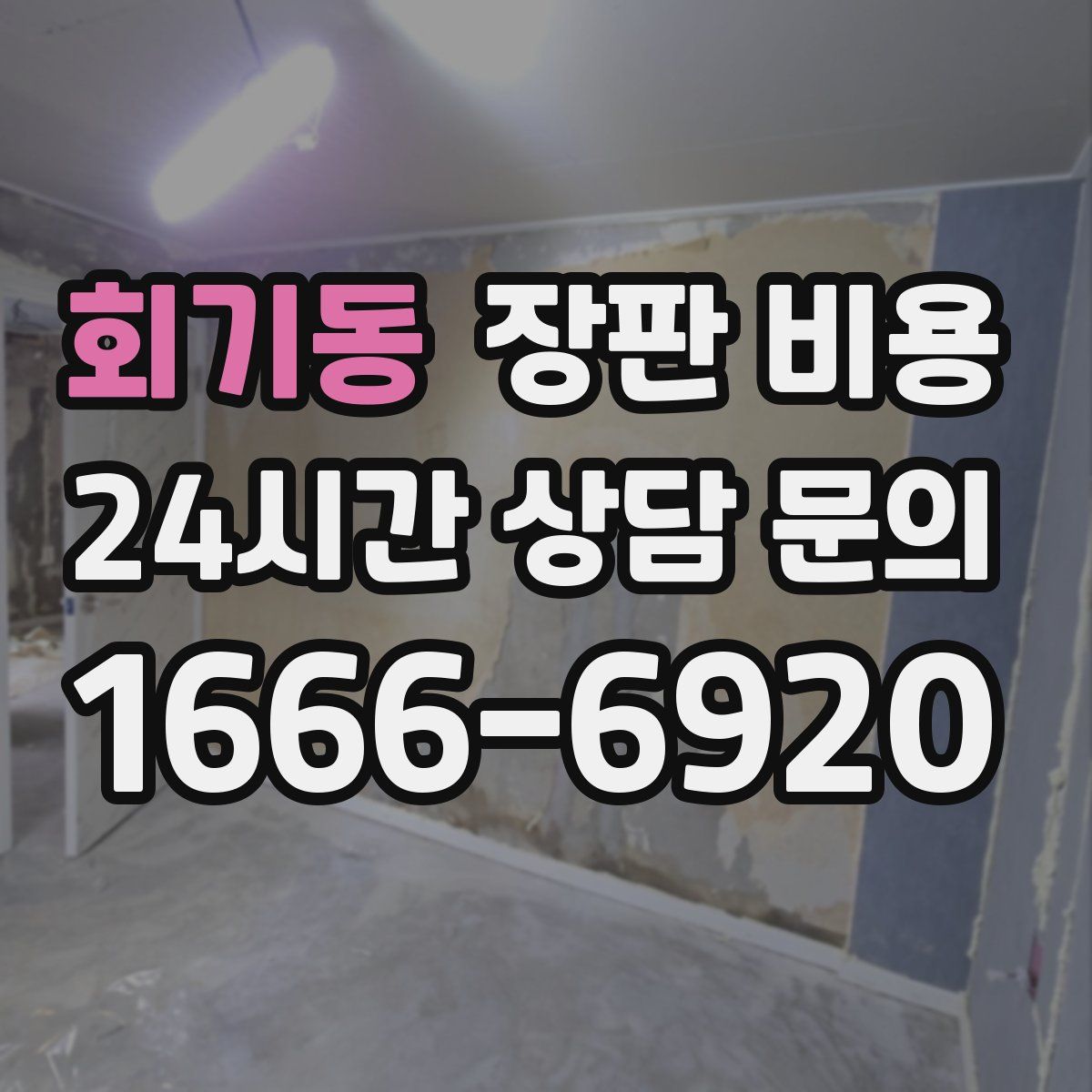 회기동 장판 비용
