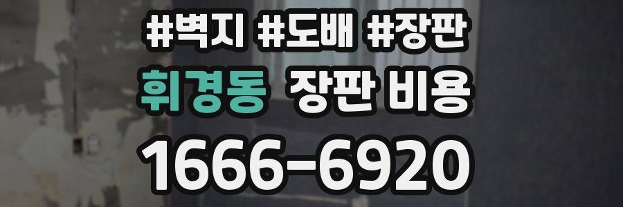 휘경동 장판 비용