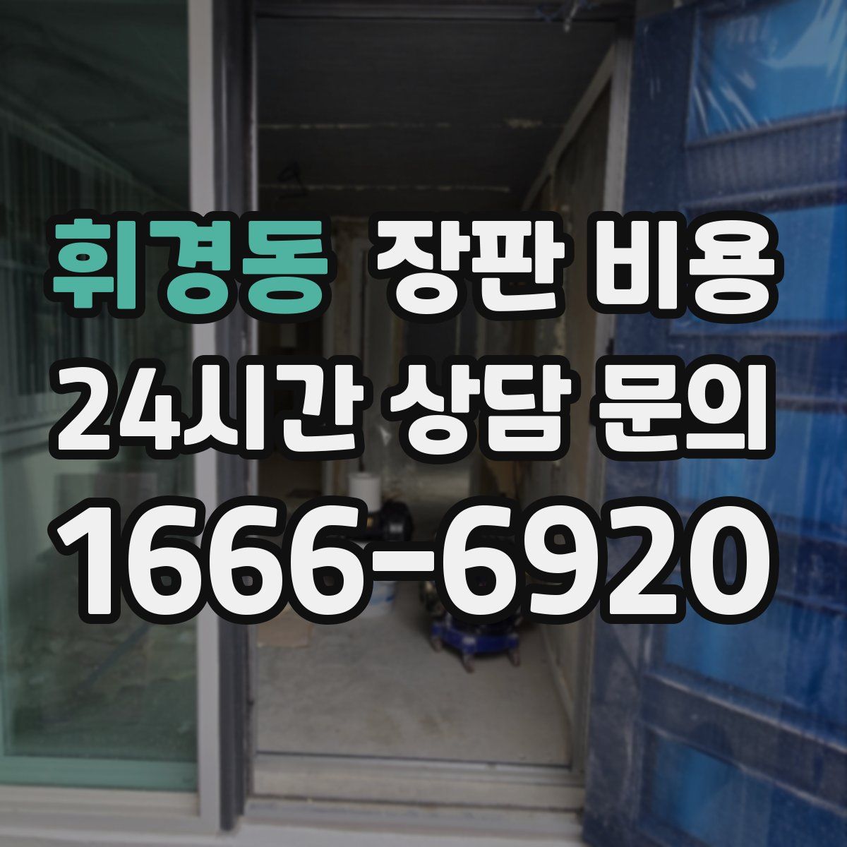 휘경동 장판 비용