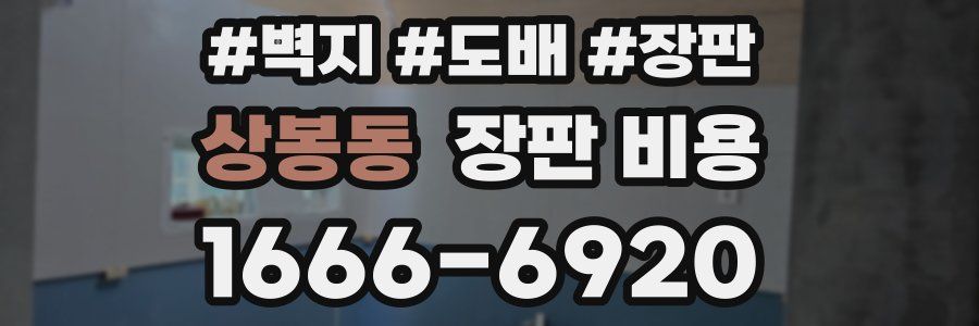 상봉동 장판 비용