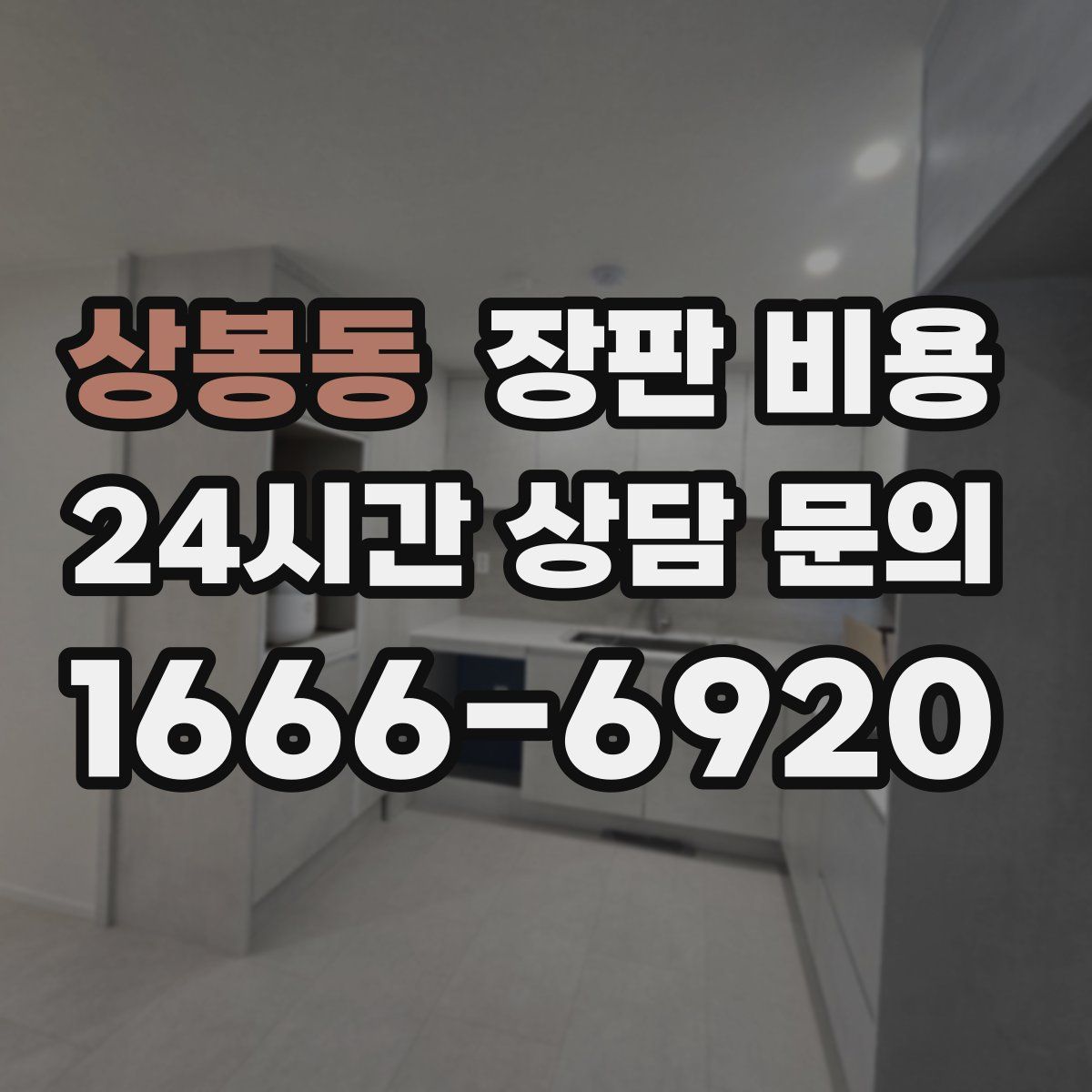 상봉동 장판 비용