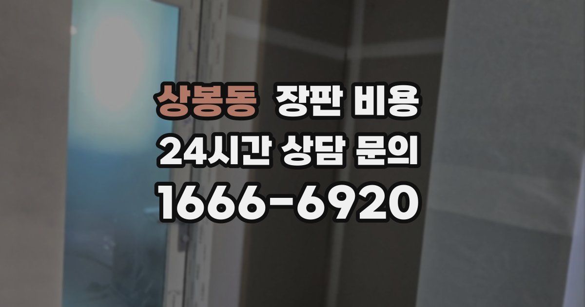상봉동 장판 비용