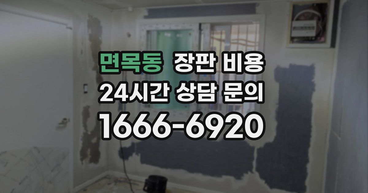 면목동 장판 비용
