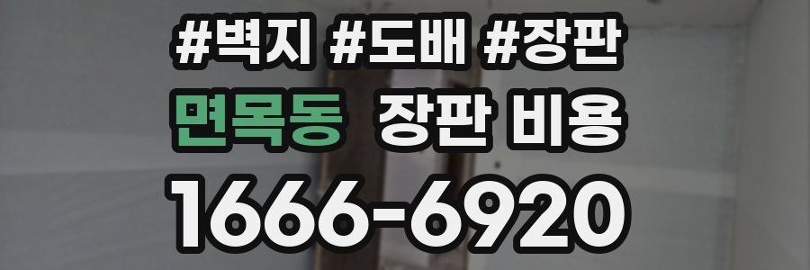 면목동 장판 비용
