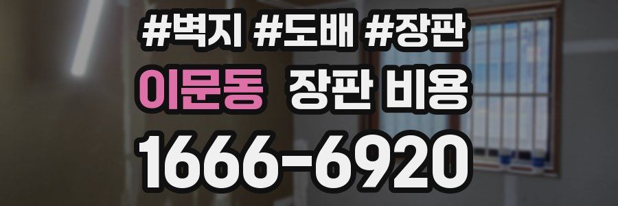 이문동 장판 비용