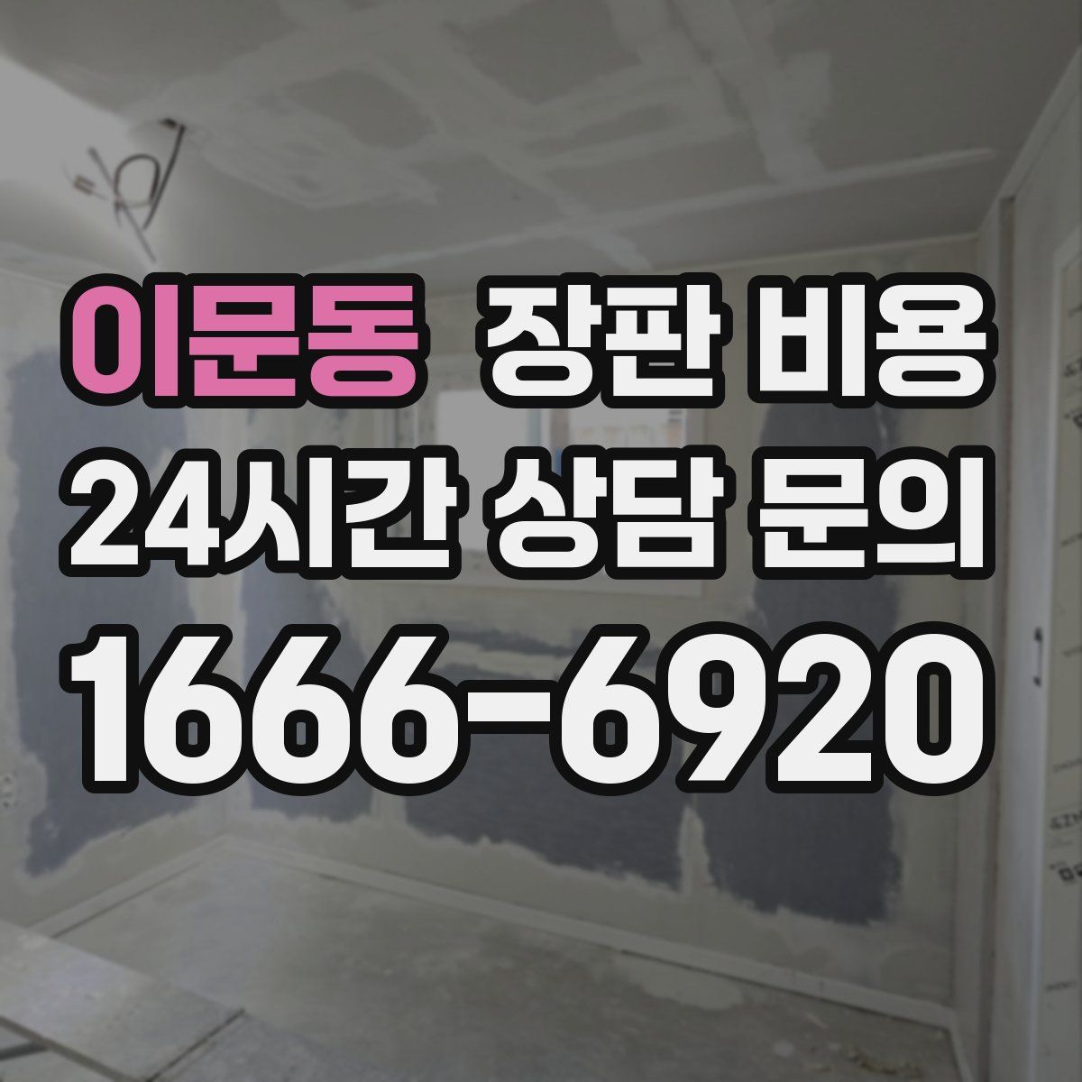 이문동 장판 비용