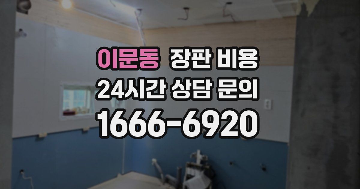 이문동 장판 비용