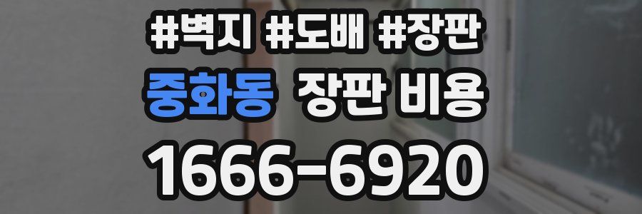 중화동 장판 비용