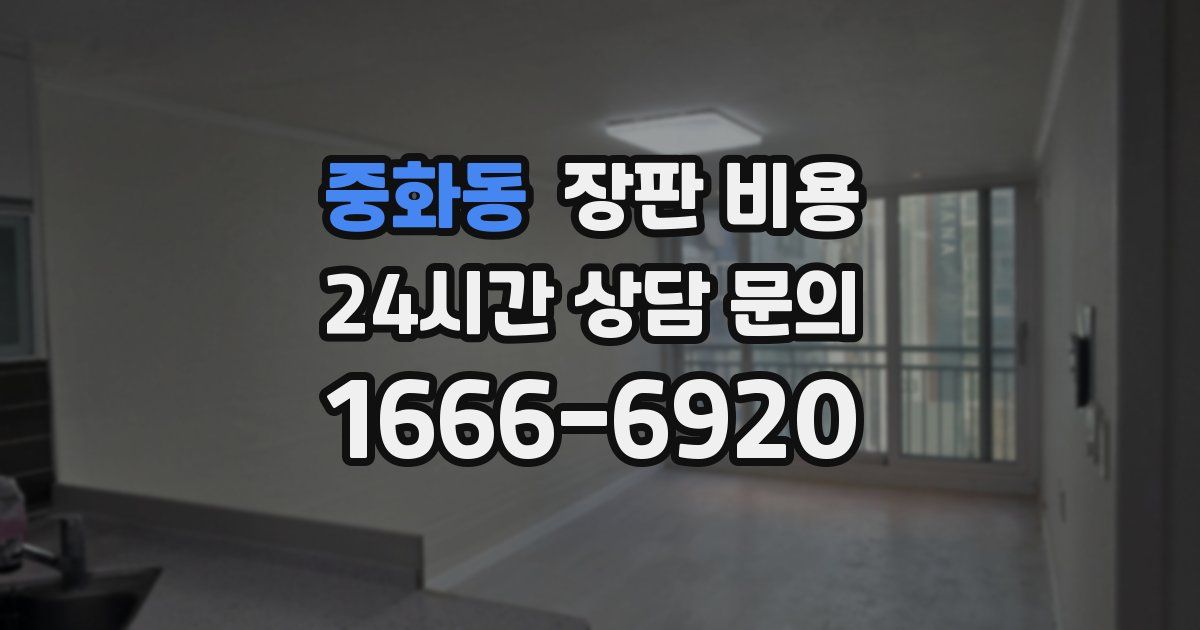중화동 장판 비용