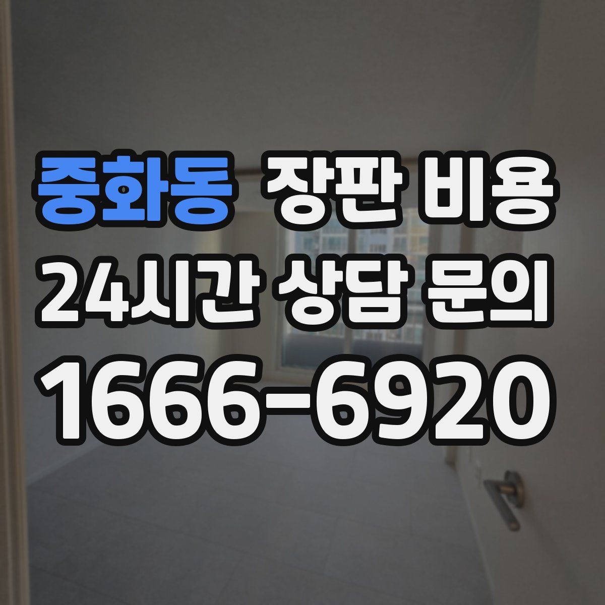중화동 장판 비용