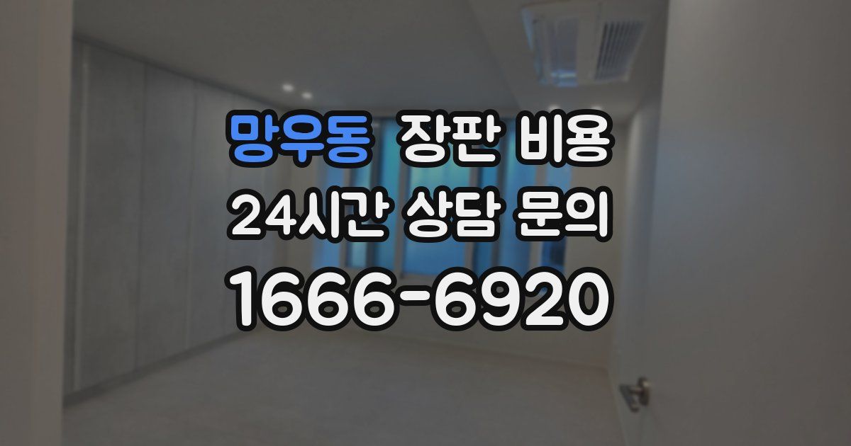 망우동 장판 비용