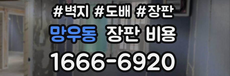 망우동 장판 비용